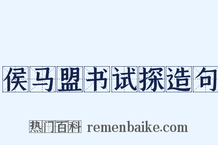 侯马盟书试探造句是什么意思的图片